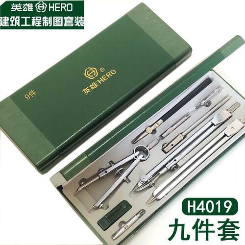 英雄九件绘图仪器机械建筑工程设计专业制图圆规工具9件套装专业