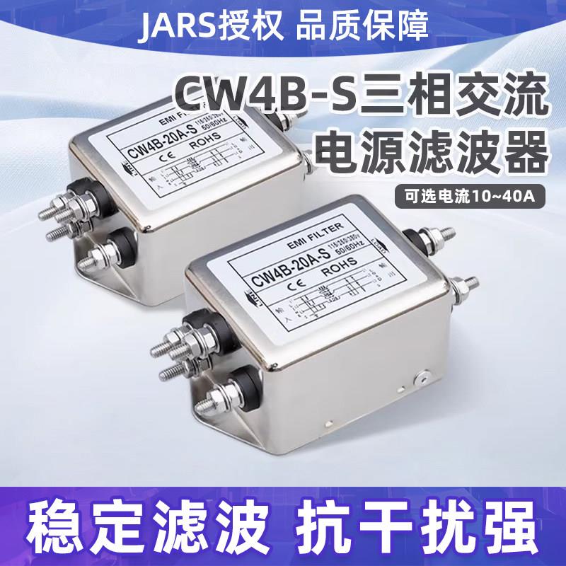 JARS单相交流电源滤波器CW4B-10A-20A-30A-40A-S螺柱式220V抗干扰