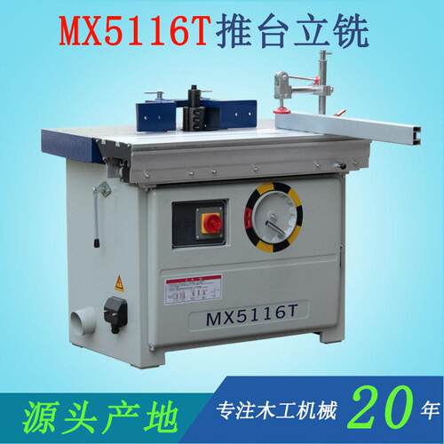 木工机械MX5116T推台式镂铣机立式轴台锣精密铝合金推台铣现货