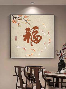 柿子九鱼图餐厅装饰画新中式福字入口挂画每年都有寓意的客厅壁画
