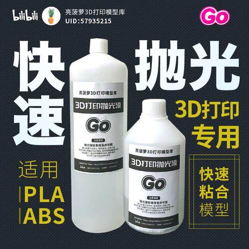3D打印抛光液PLA/ABS/Petg抛光液模型黏合剂亮凤梨3D打印耗材抛光