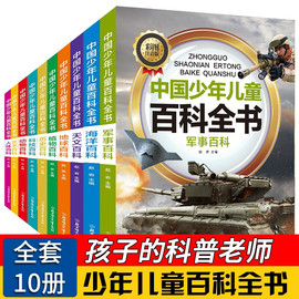 全套10册彩图注音版青少年儿童百科全书正版军事武器百科世界未解之谜大全集中小学生科普人类之谜中国未解之谜十万个为什么书