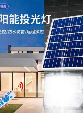 三面曲屏太阳能投光灯 户外庭院灯家用室内外LED灯新农村防水路灯