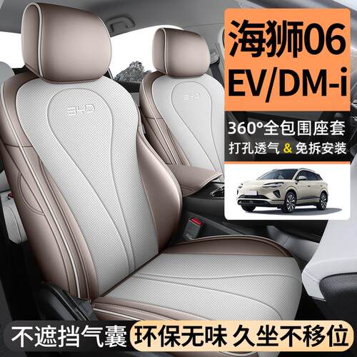 比亚迪海狮06EV汽车座套全包四季通用透气皮革海豹06DMI专用坐垫