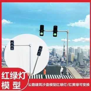 方寸景彷真微缩红绿灯模型建筑城市道路沙盘交通信号灯非玩具灯