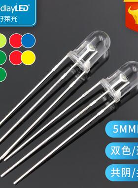 双色F5/5MM圆头透明LED发光二极管 红绿红蓝红翠绿 共阴共阳直插
