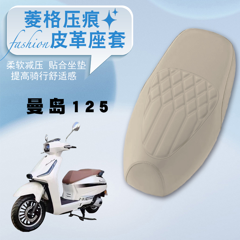 适用三業曼岛125摩托车专用菱形皮革座套防水防晒加厚弹力套曼岛