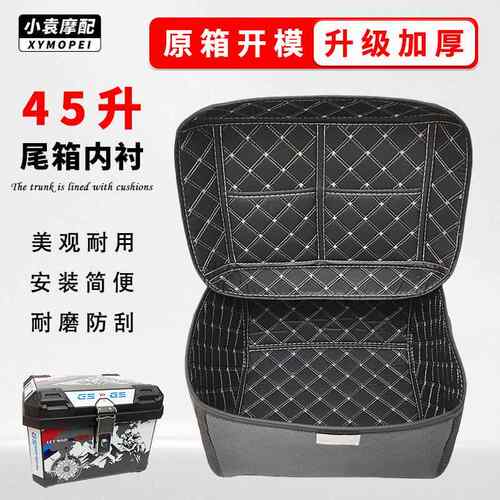 45升电动车机车塑料尾箱内衬垫45L滑板车后备箱减震防水内衬垫