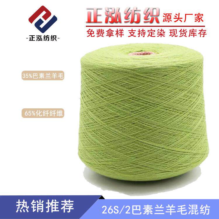 羊毛线35%羊毛65%化纤纤维26S/2巴素兰羊毛混纺