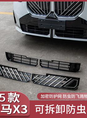 适用25款全新BMWX3防虫网中网格栅水箱防尘床包汽车用品改装饰配
