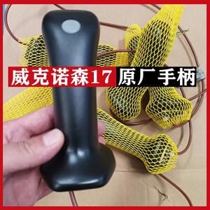 威克诺森17手柄胶操纵杆总成左右防尘套原厂原装微挖土机配件包邮