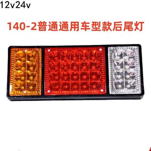大货车140-2尾灯24V12v超亮led七彩爆闪农用车挂车电子后尾灯转向