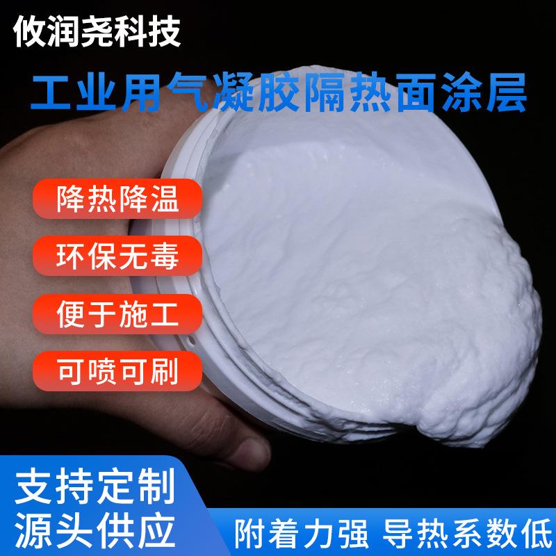 气凝胶保温隔热涂料A级防火阻燃耐高温绝热防腐涂料厂家工业建筑