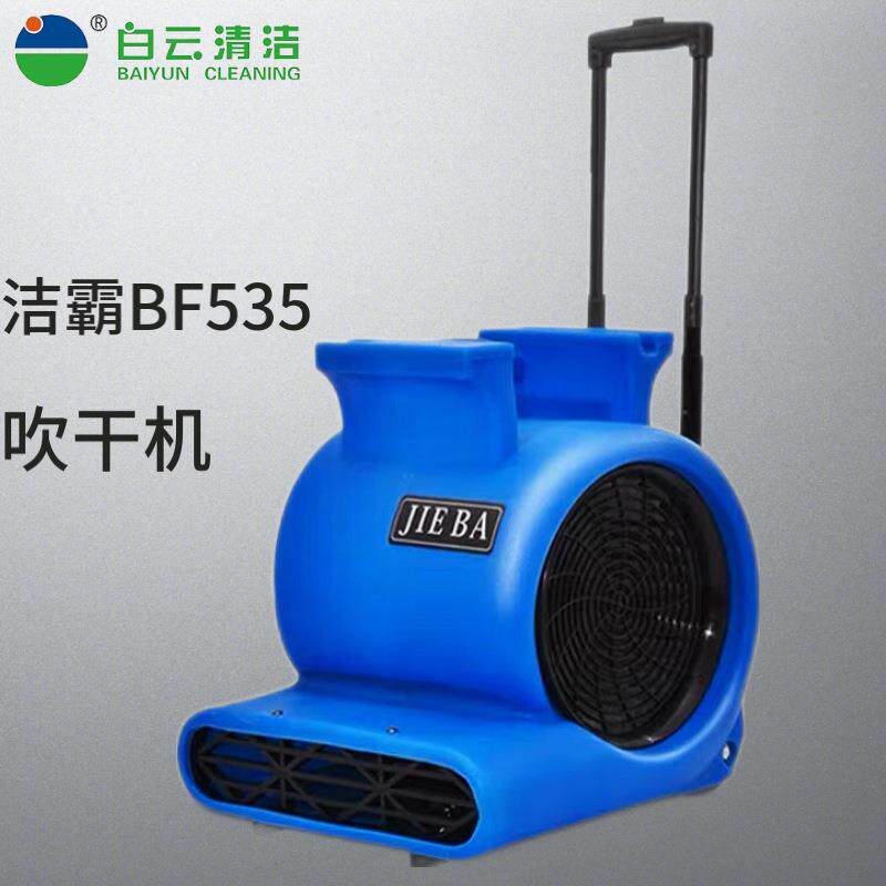 洁霸BF535吹地机 商用大功率地面吹干机厕所地板干燥吹风机烘干机