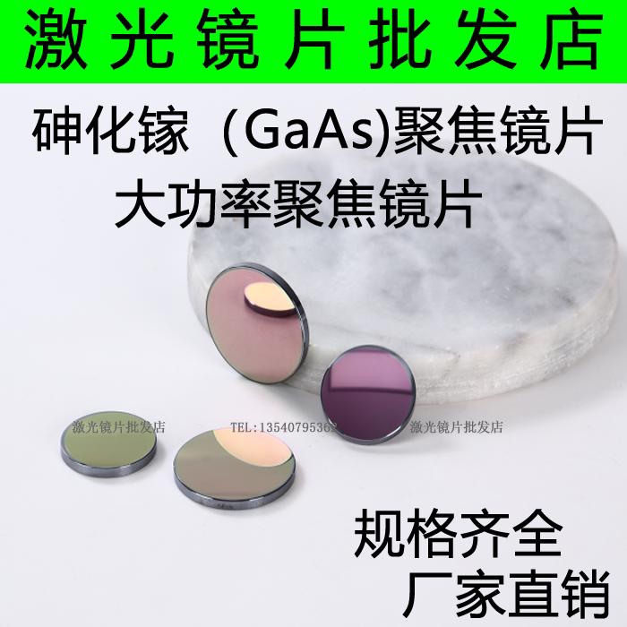 GaAs聚焦镜片￠25/20/19.05/18激光镜片激光透镜/雕刻机切割镜片