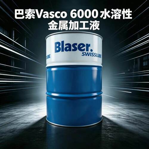 巴索Vasco6000半合成切削液 水溶性金属加工液 不锈钢铝合金通用