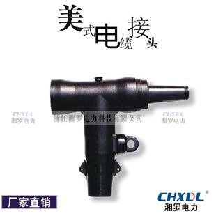 现货美式 后接 T2型接头15KV600A转200A负荷接头T型头加转换头美式