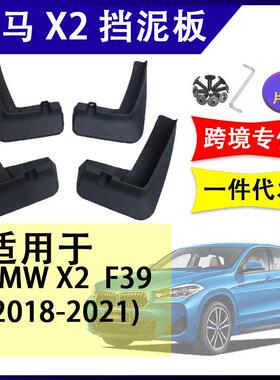适用于宝马X2F392018-2026年汽车改装配件软胶挡泥板挡泥皮