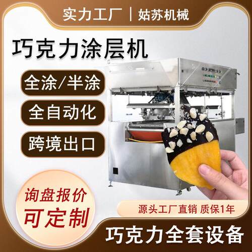 巧克力薯片涂层冷却线冰淇淋雪糕上浆机威化饼干巧克力涂层机