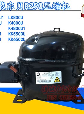 原装东贝R290 S50/L58/L68/L76/K480/KK550/KK650CU1冰冷柜压缩机