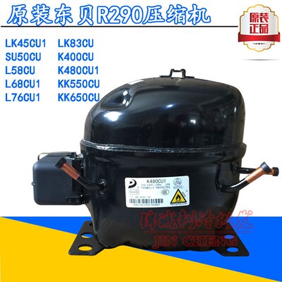 原装东贝R290 S50/L58/L68/L76/K480/KK550/KK650CU1冰冷柜压缩机