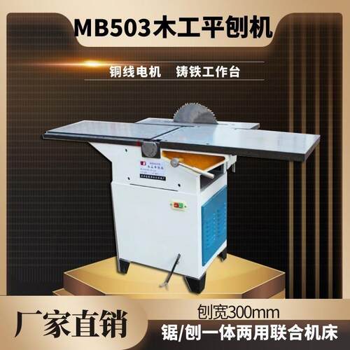 振邦机械MB503B台式木工机械平刨机床/刨床/电锯/带锯/电刨