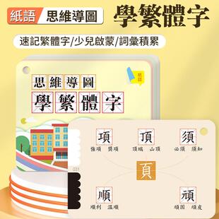 思维导图学繁体字组词字根偏旁部首速记识字学习卡片益智游戏手卡