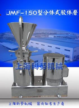 JMF-120分体式胶体磨胶体磨厂家胶体磨工作原理均质乳化研磨机