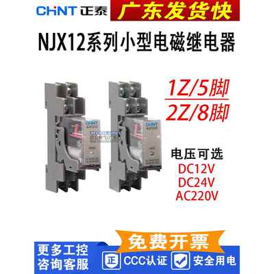 正特Njx12-2Z薄窄继电器1Zdc12V24Vac220V8引脚代替弹簧Rj2S微型