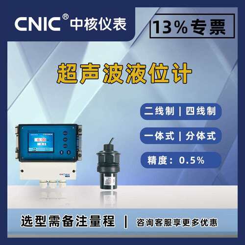 中核GLU300超声波液位计水位测量污水处理厂水位超声波测差值