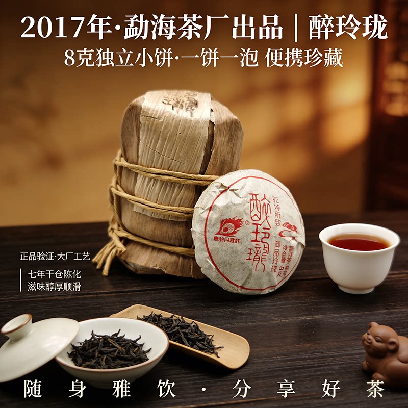 【5桶】2017勐海茶厂 醉玲普洱