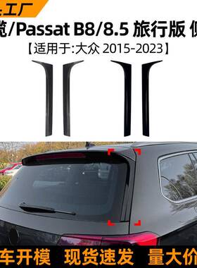 适用大众蔚揽passat b8 b8.5 旅行版侧翼尾翼车贴扰流板外饰改装