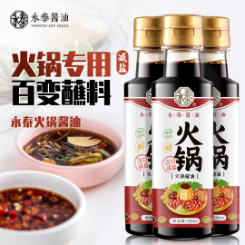 永泰火锅酱油150ml*3豆捞酱油蘸料凉拌港式边炉调料减盐酱油小瓶