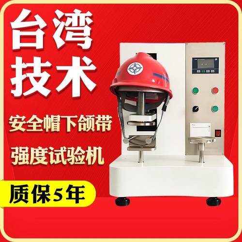 头盔佩戴装置强度试验机安全帽下颚带强度侧向刚性测试仪