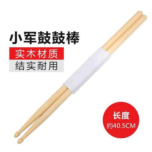 津宝枫木小军鼓鼓棒5A枫木鼓棒军鼓架子鼓鼓槌练习鼓棒行进鼓鼓棒