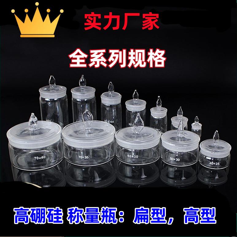 厂家高硼硅玻璃称量瓶高型扁形扁型称样瓶密封40*25/60*30/70*35