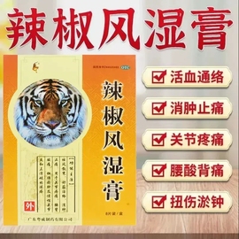 粤威辣椒风湿膏8贴/盒祛风散寒舒筋活络消肿止痛关节炎疼痛贴膏