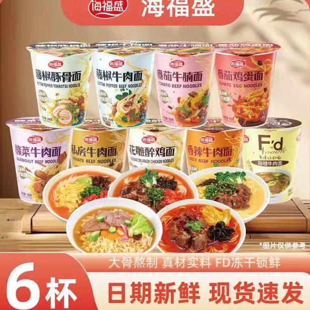 【海福盛】非油炸冻干面冲泡即食方便面6杯装泡面牛肉番茄鸡蛋面