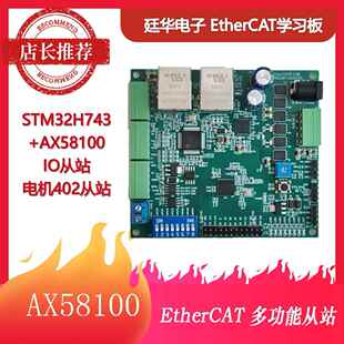 EtherCAT开发学习板 CiA402电机控制 IO从站 STM32H743+AX58100