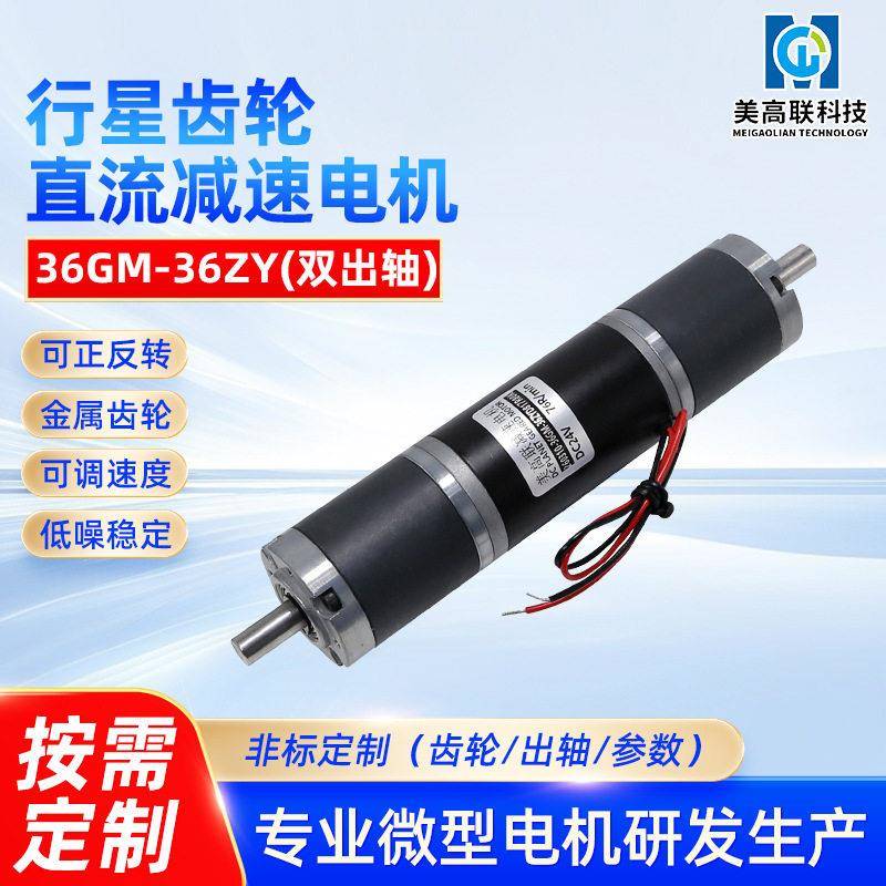 36-36双出轴直流速电机行星大扭力12V24伏正反转调速微型马达