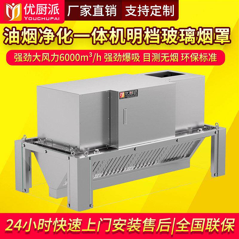 优厨派油烟净化一体机商用饭店餐饮低空排放排烟玻璃烟罩抽油烟机