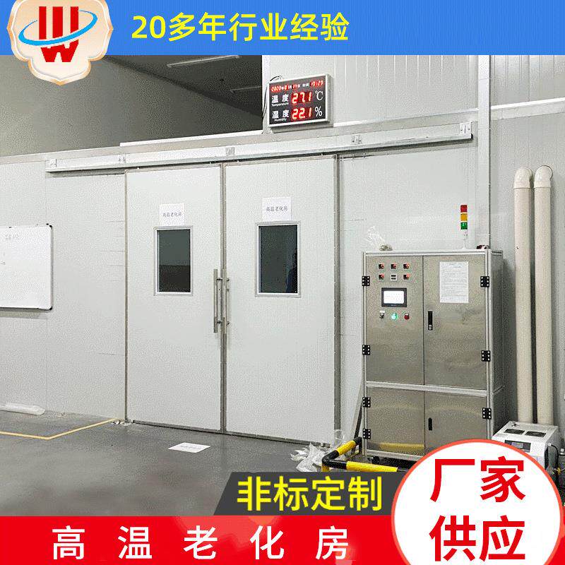 厂家直供高温老化房非标制作步入式老化房小型老化室高温老化房