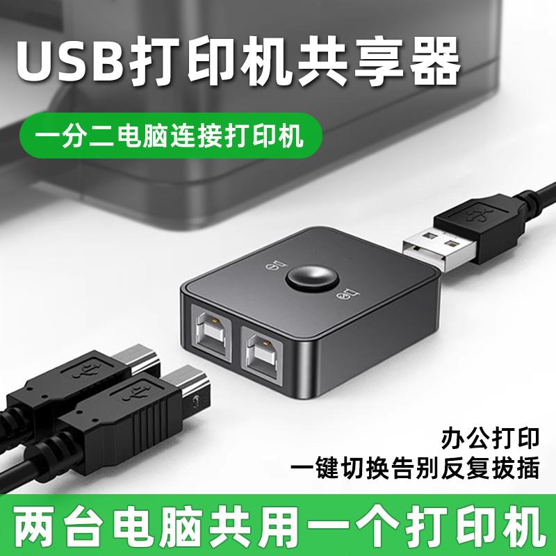 USB打印机共享器自动免网络切换分线器一拖三转换器两台多台电脑共用分接器一拖二转接头接口一接二连接拖四