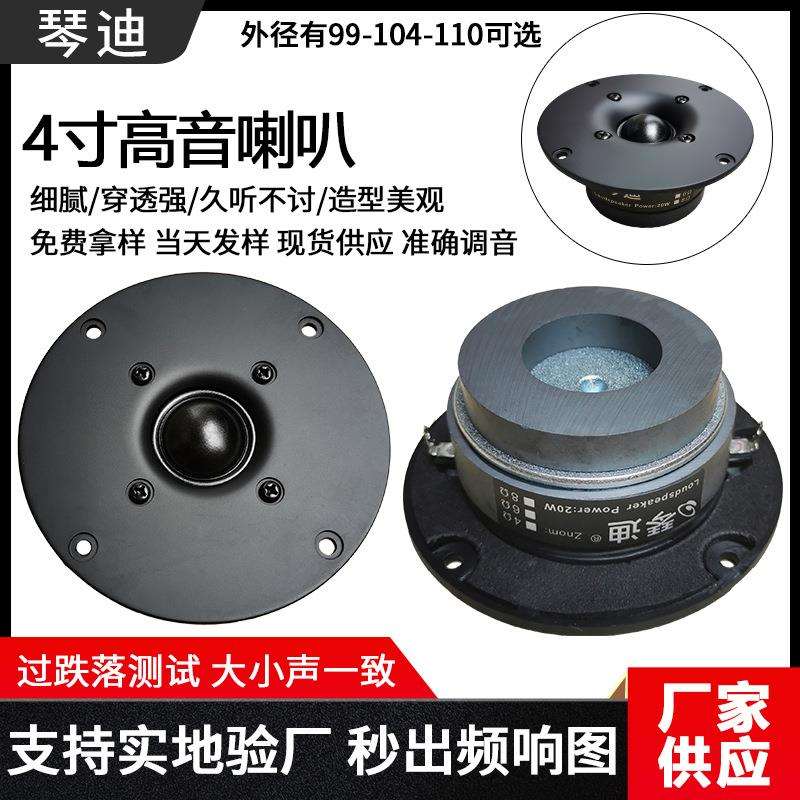 高音喇叭4寸高音喇叭穿透力强柔和细腻25芯高音喇叭hifi高音喇叭