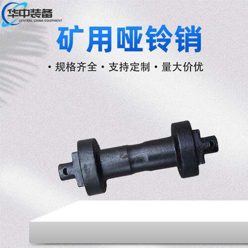 矿用刮板机哑铃销输送机配件性能稳定多规格矿用哑铃销