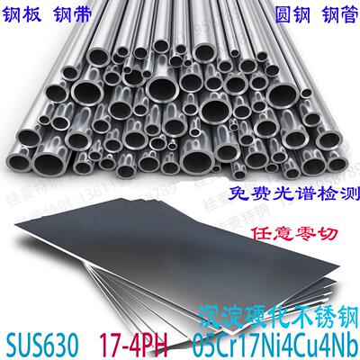 SUS630不锈钢板17-4PH圆钢05Cr17Ni4Cu4Nb棒材料钢管钢带锻件零切
