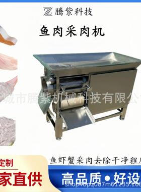 全自动鱼肉采肉机采鱼肉机去鱼骨分离机去鱼刺机鱼泥机鱼糜机