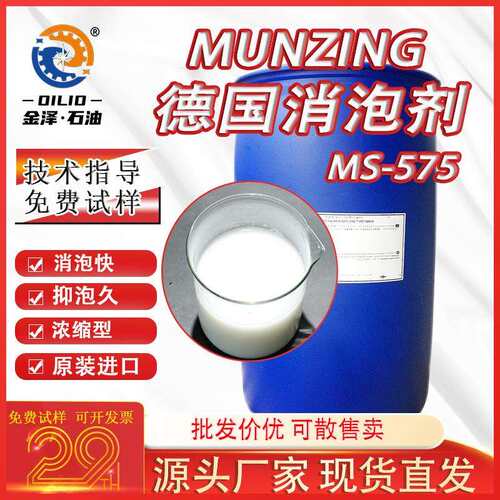 消泡剂MS575有机硅金属加工除泡剂德国工业清洗液体抑泡剂