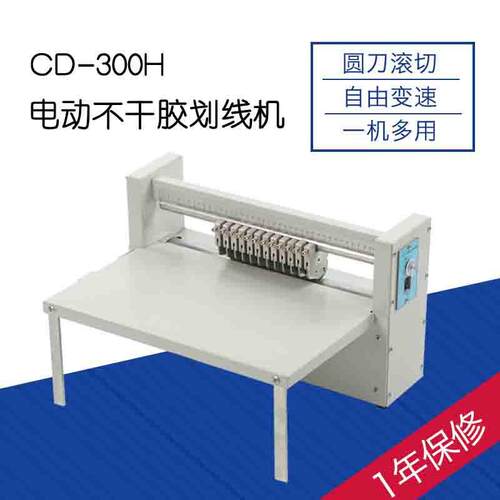 不干胶划线机CD-300H滚切机调速机压痕虚线切割30CM