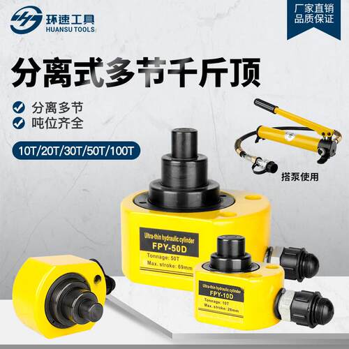 多节式液压千斤顶超薄型分离式千金顶FPY-10D20D30D50D两件式油压